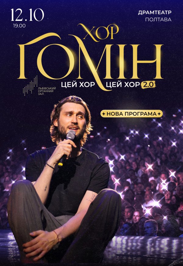 Хор "Гомін"