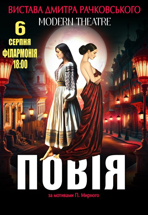 Вистава "Повія" 