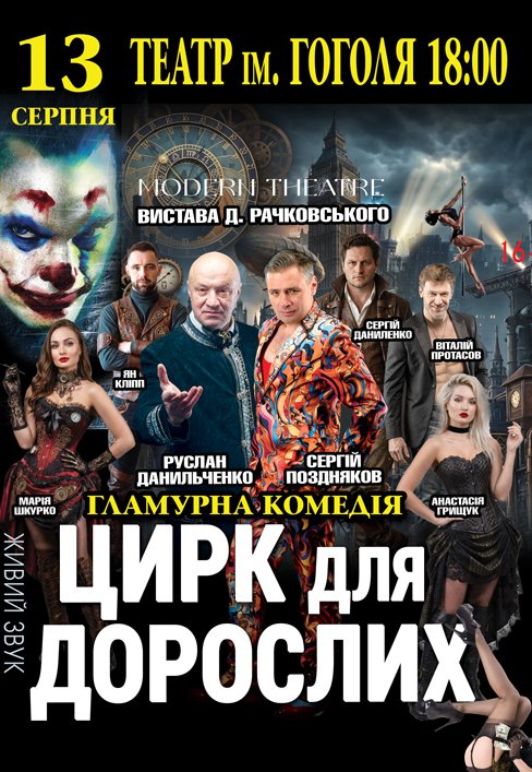 Вистава "Цирк для дорослих"