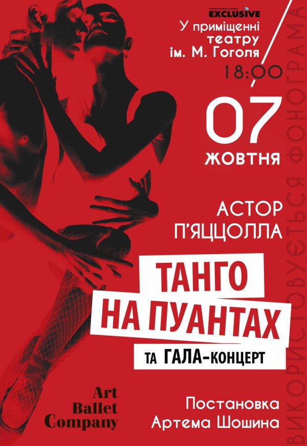 Танго на пуантах та Гала концерт