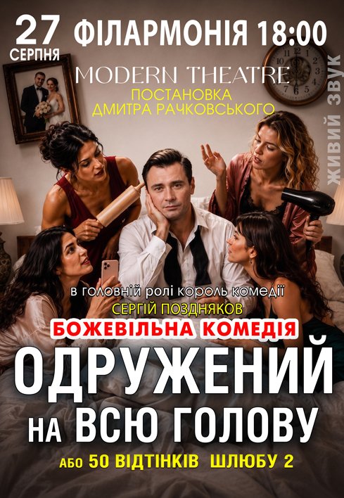 Вистава "Одружений на всю голову"