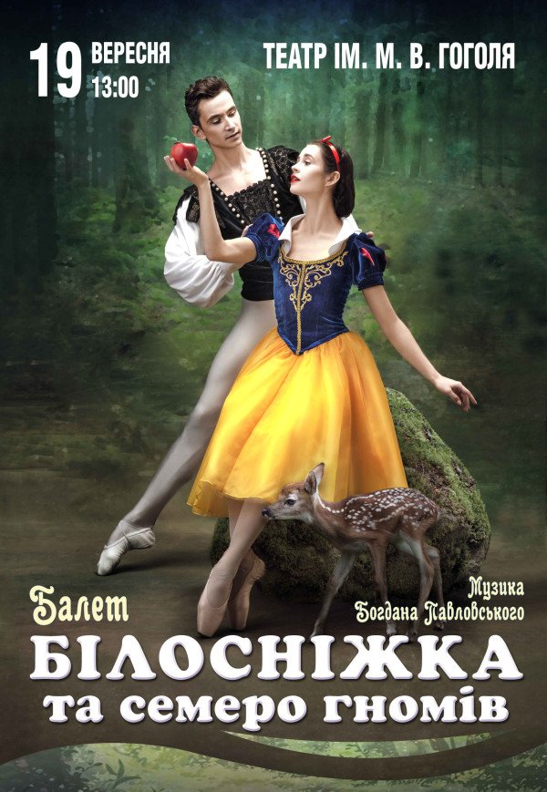 Балет "Білосніжка та семеро гномів"