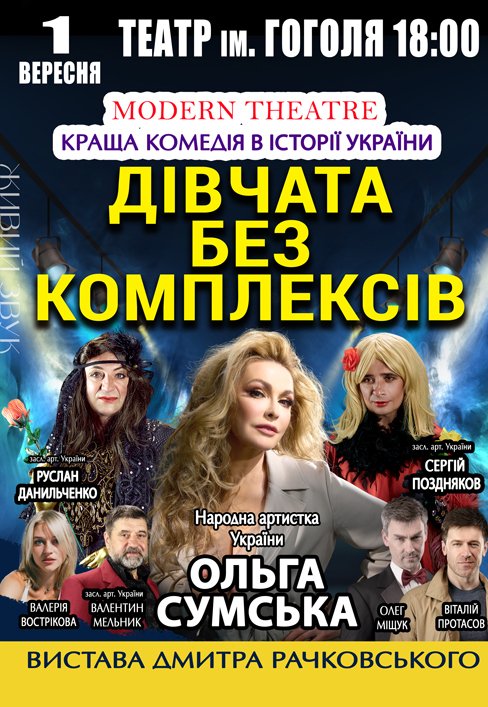 Вистава "Дівчата без комплексів"