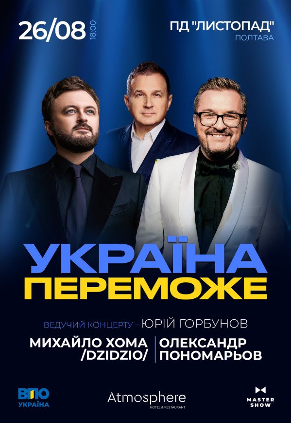 Олександр Пономарьов та Михайло Хома "Україна переможе"