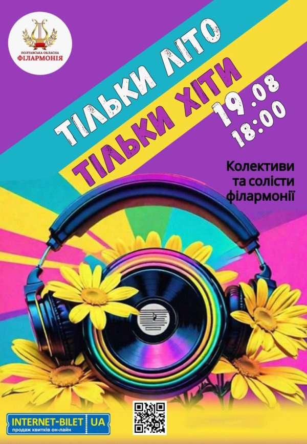 Концерт "Тільки літо, тільки хіти"