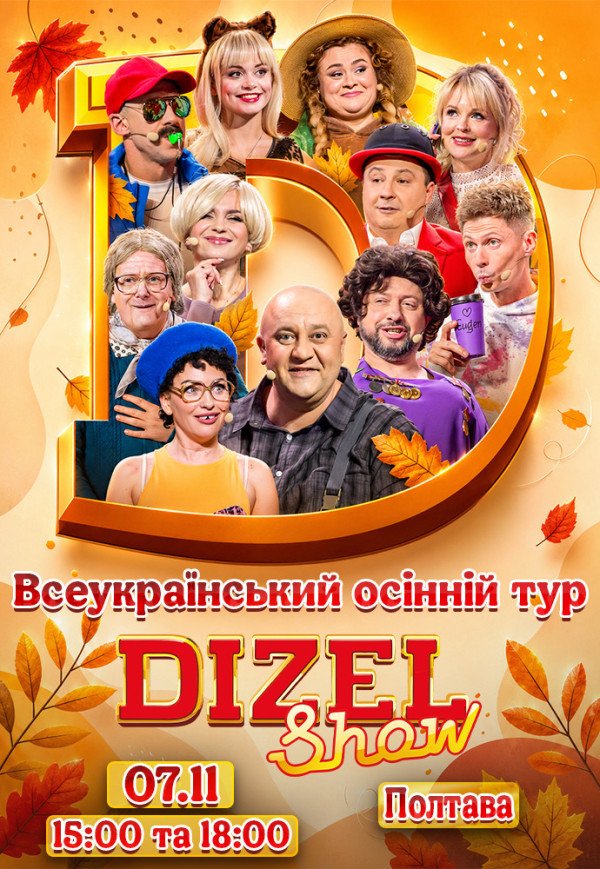 Дизель Шоу