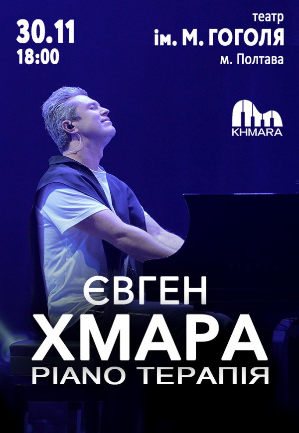 Евгений Хмара "Piano терапия"