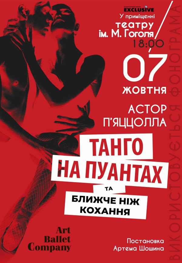 Танго на пуантах та Ближче, ніж кохання