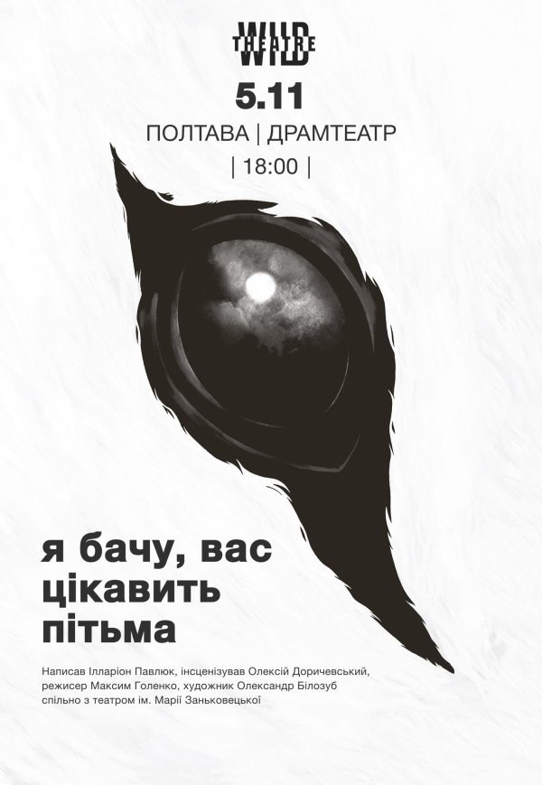 Спектакль "Я вижу, вас интересует тьма"