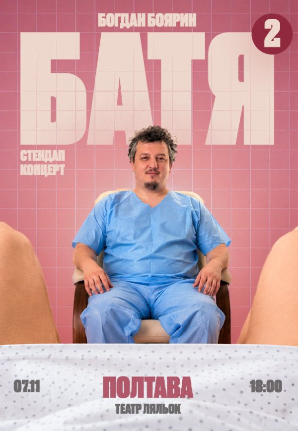 Богдан Боярин "Батя 2". Сольный стендап концерт