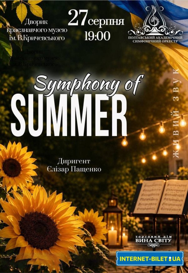 Концерт "Symphony of summer"