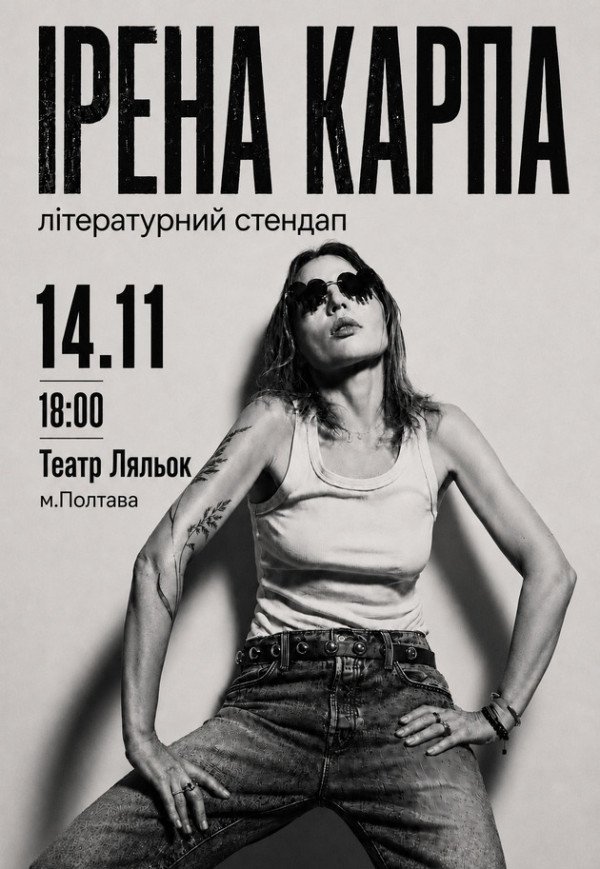 Ірена Карпа. Літературний стендап