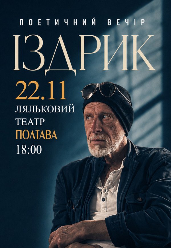 Іздрик. Поетичний вечір