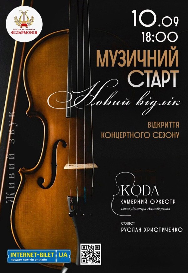 Камерний оркестр "КОDA". "Новий відлік"