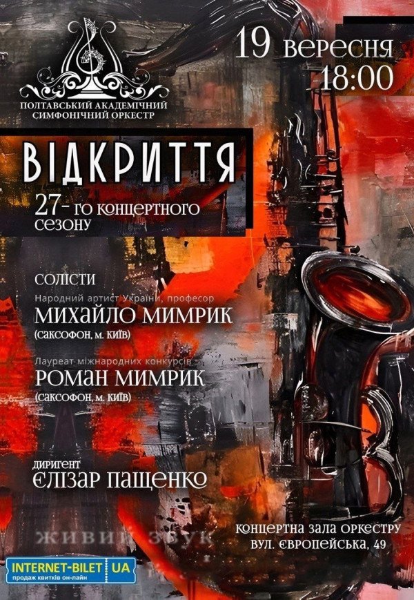 Концерт "Відкриття 27-го концертного сезону"
