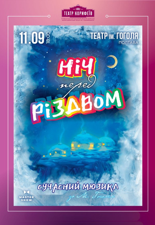 Театр "Корифеїв". Мюзикл "Ночь перед Рождеством"
