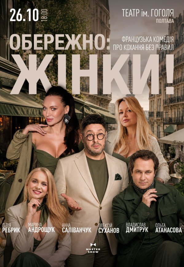 Вистава "Обережно: жінки!"