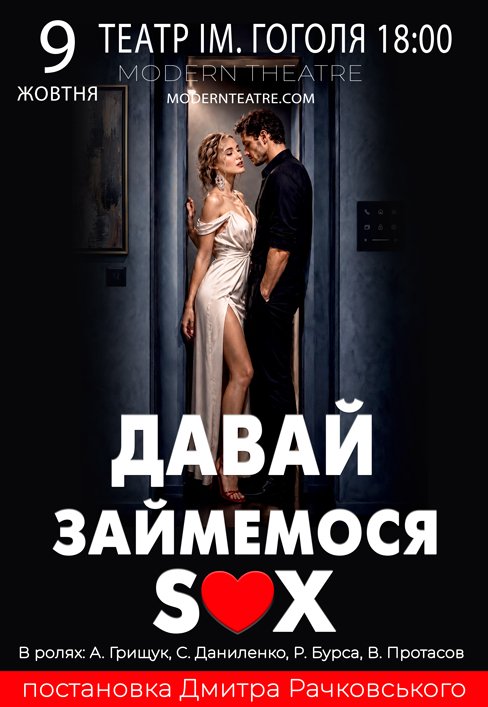 Вистава "Давай займемося sex"