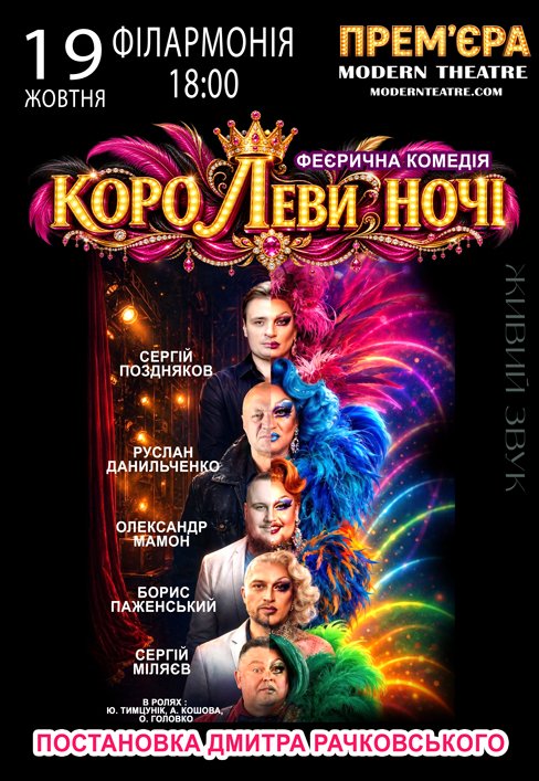 Спектакль "КороЛЕВЫ ночи"
