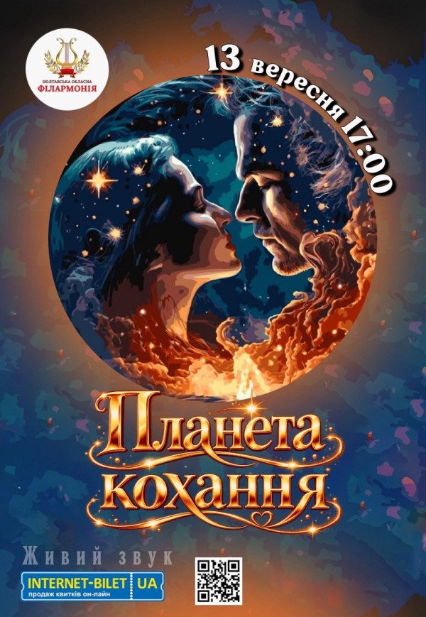 Концерт "Планета кохання"