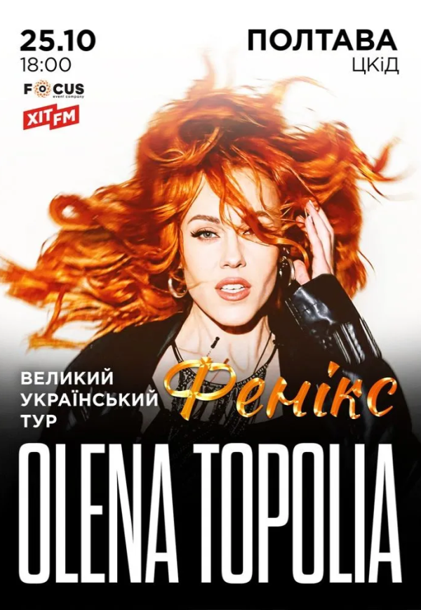 Елена Тополя "Фенікс"