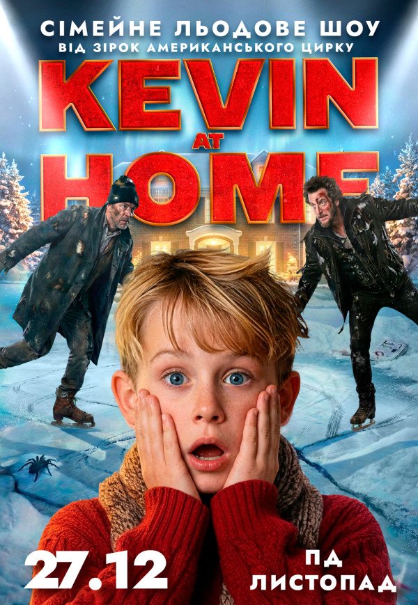 Льодове шоу Kevin at Home від зірок американського цирку
