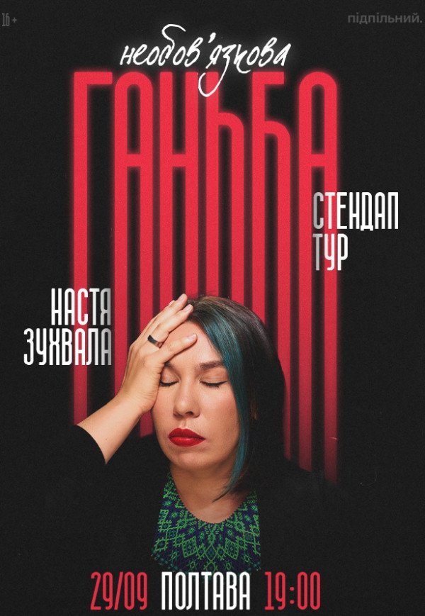 Сольный стендап Насти Зухвалой «Необязательный позор»
