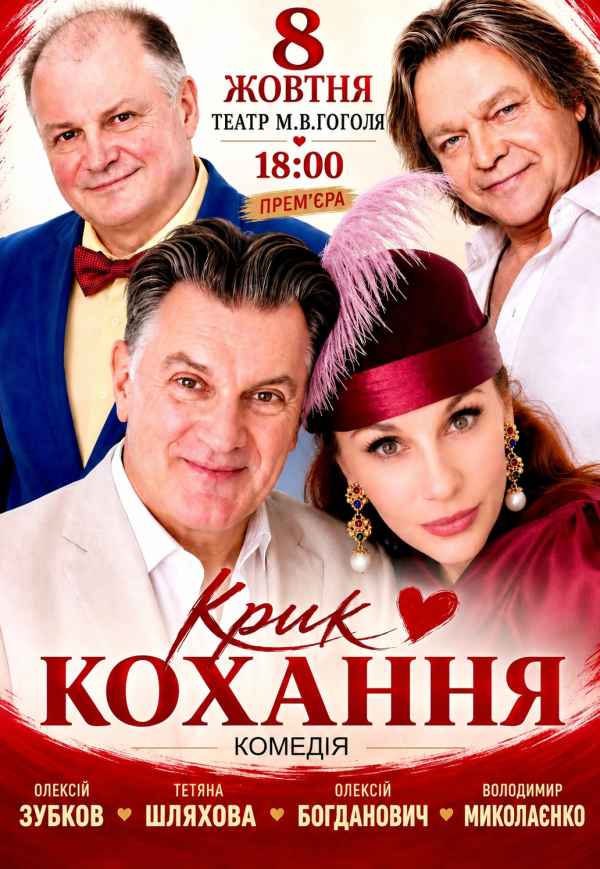 Спектакль "Крик любви". Премьера!