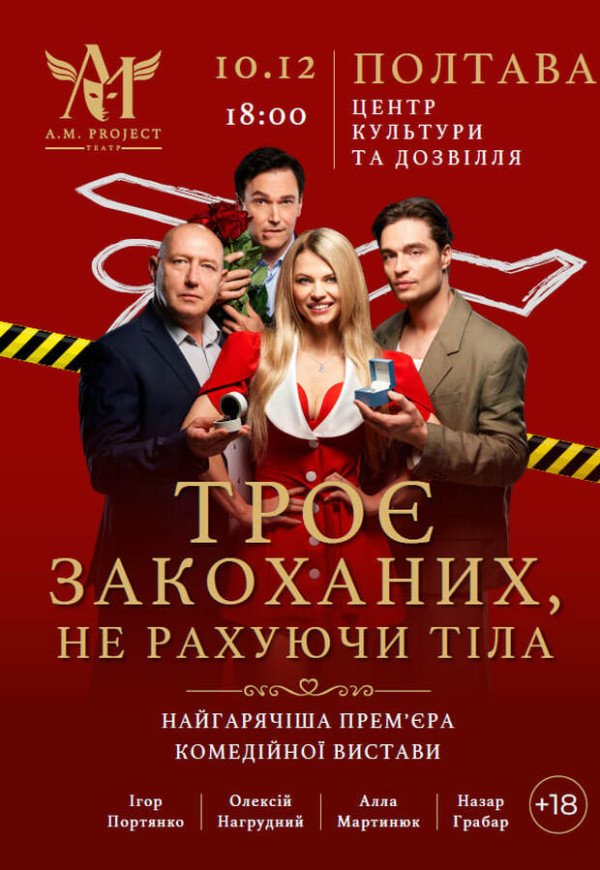 Спектакль "Трое влюбленных, не считая тела"