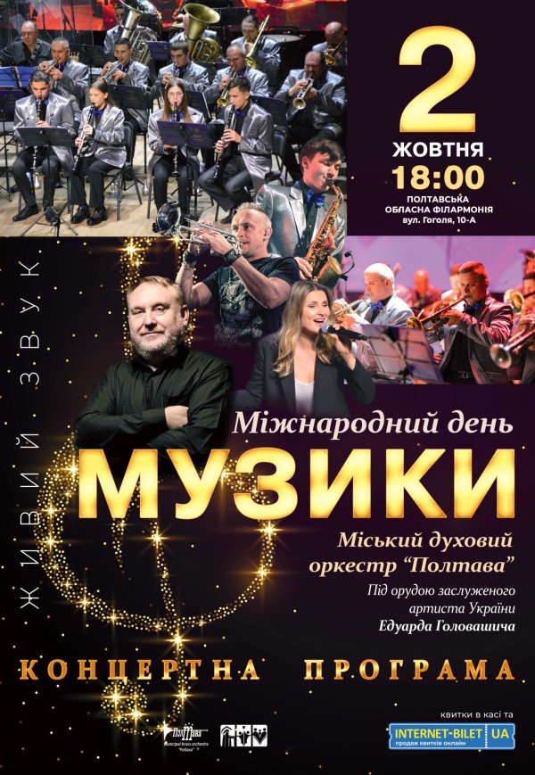 Городской духовой оркестр "Полтава". "Международный день музыки"