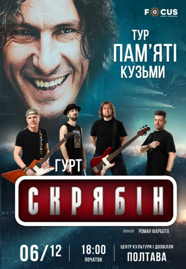 Концерт пам'яті Кузьми Скрябіна