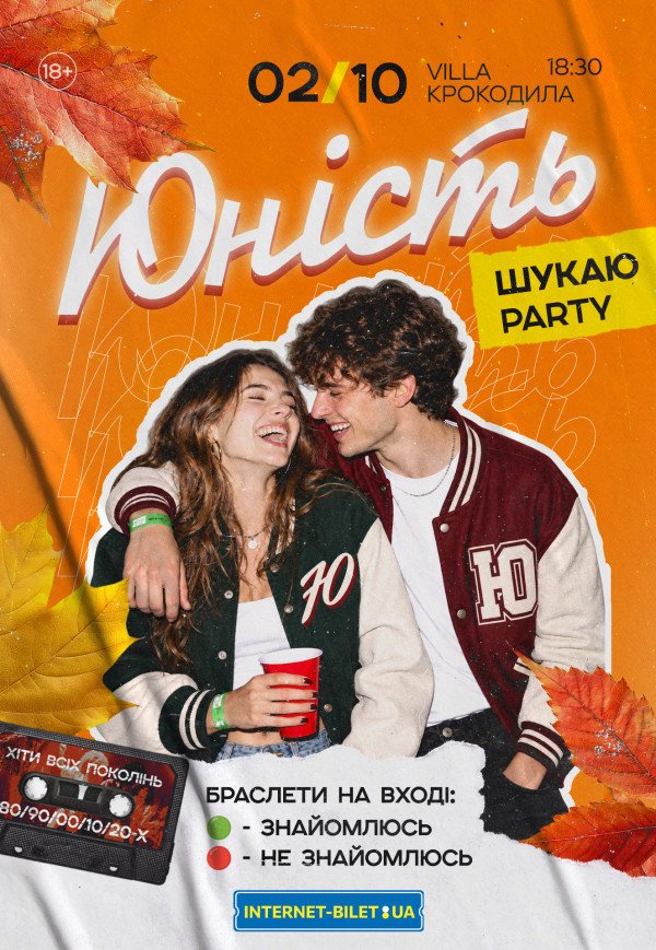 "Шукаю party" Юність
