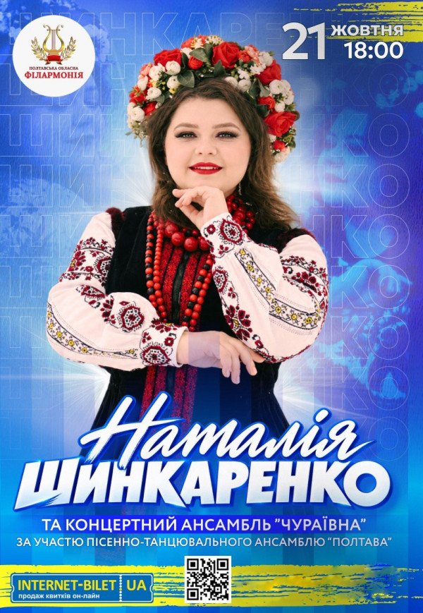 Сольний концерт Наталії Шинкаренко за участю ансамблю "Чураївна"