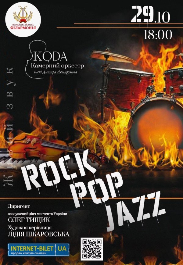 Концерт "ROCK, POP, JAZZ"