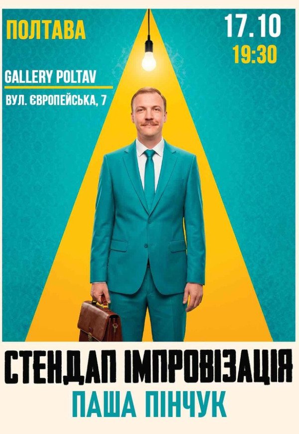 Вечір імпровізації Паші Пінчука