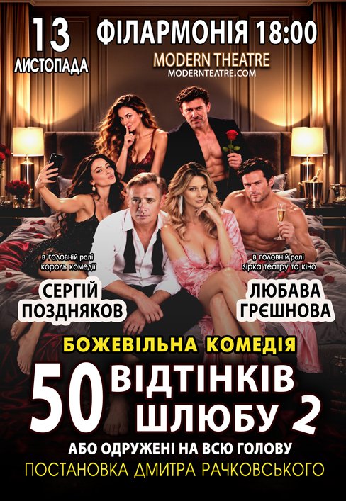 Вистава "50 відтінків шлюбу, або Одружений на всю голову"