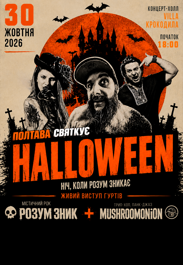 Розум зник HALLOWEEN // Ніч, коли розум зникає