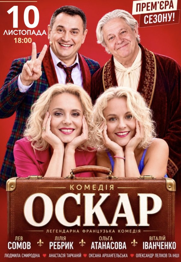 Спектакль "Оскар". Премьера!