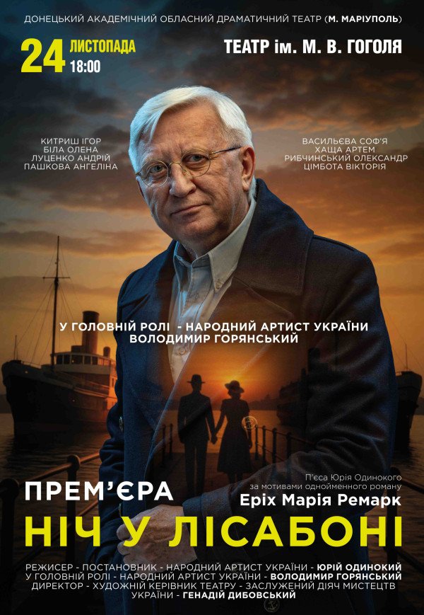 Вистава "Ніч у Лісабоні"