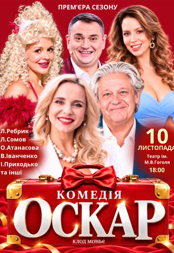 Спектакль "Оскар". Премьера!