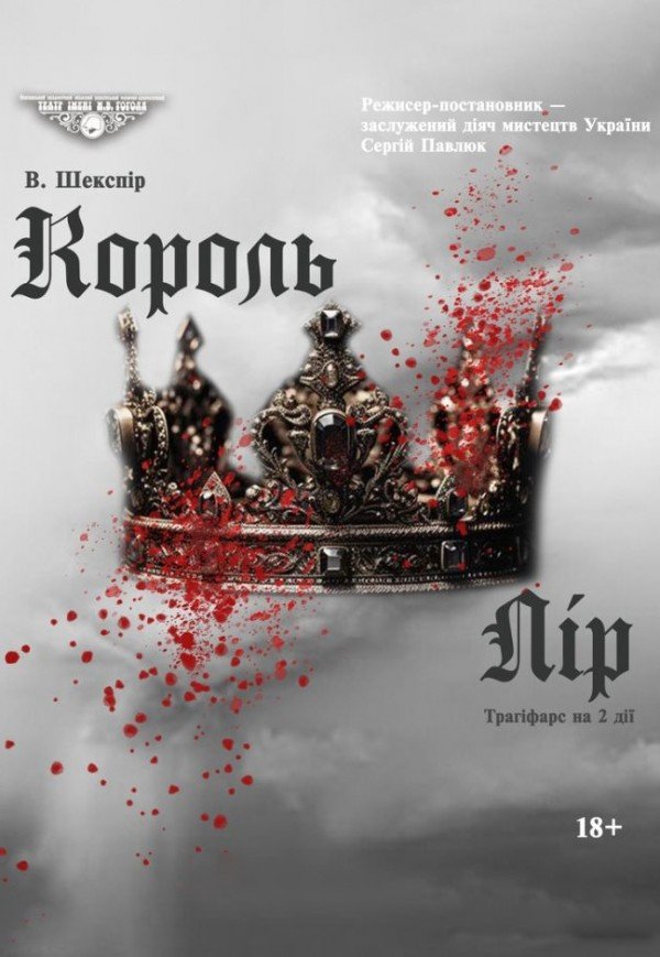 Вистава "Король Лір"