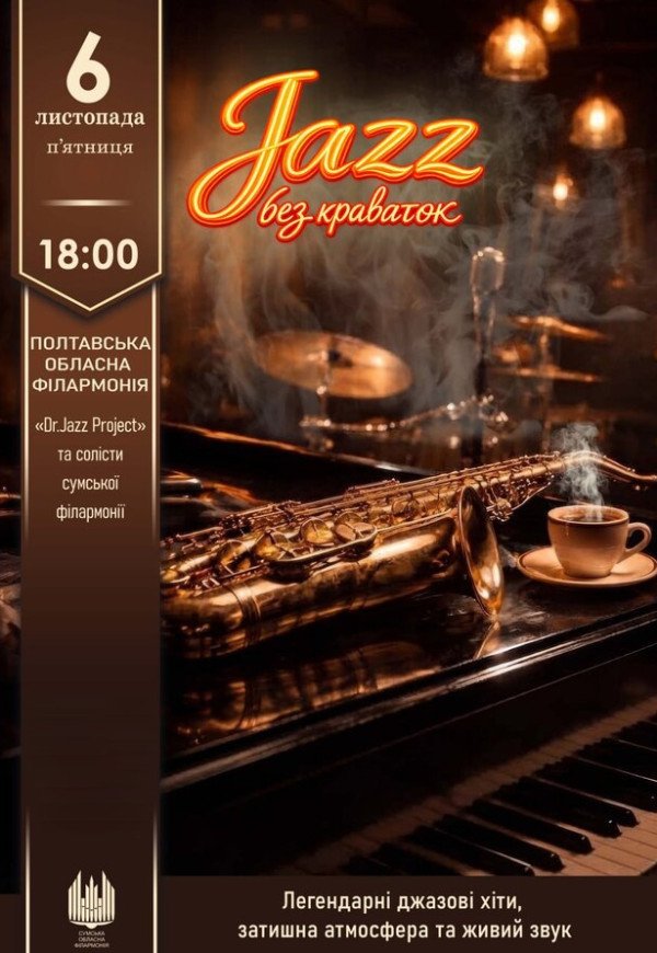 Джаз без краваток