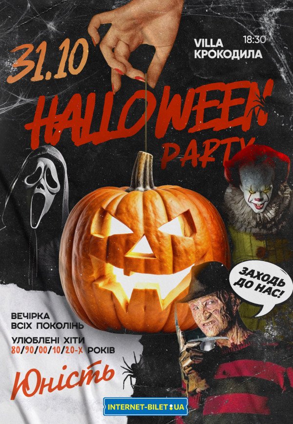 Party "Юність". Halloween