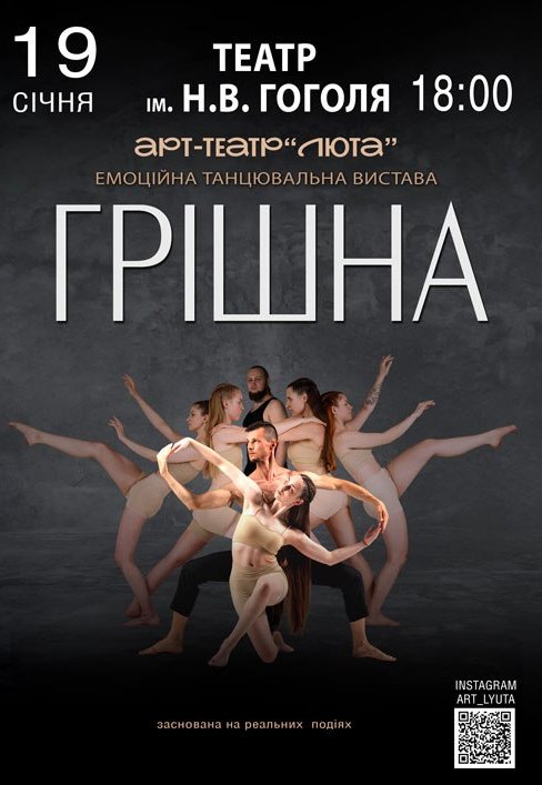 Танцювальна вистава "Грішна"