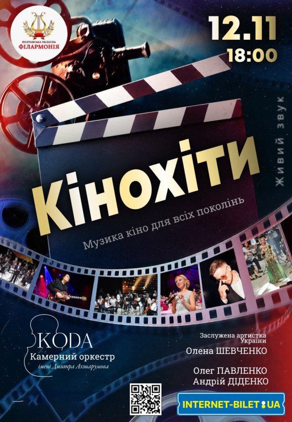 Концерт "Кінохіти"