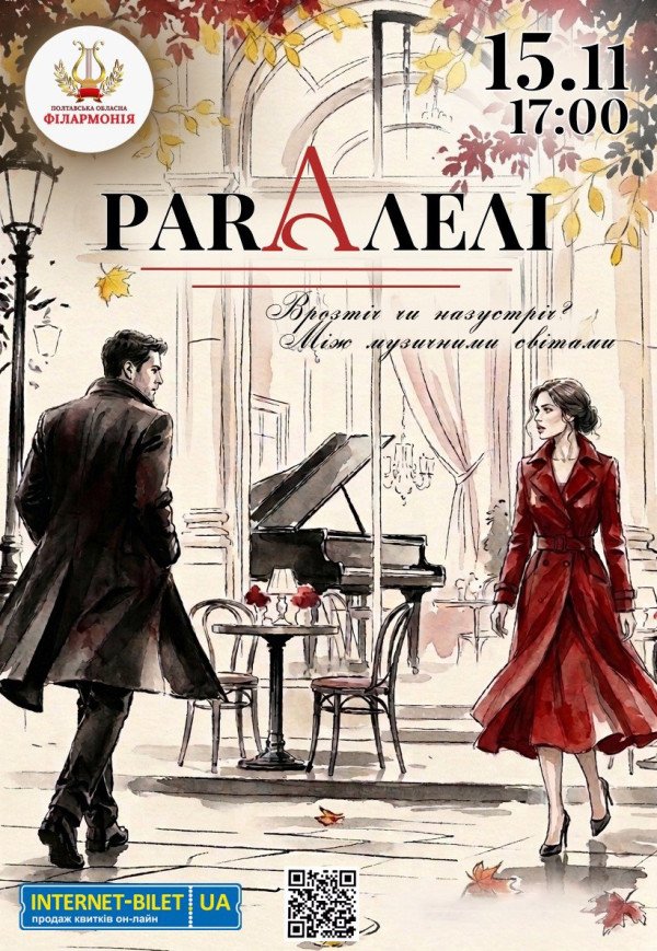 Концерт "PARAЛЕЛІ"