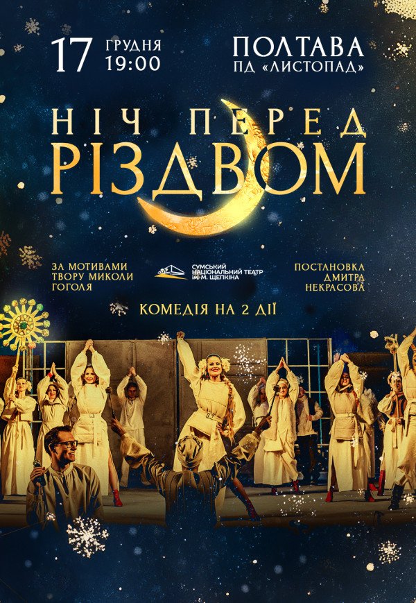 Спектакль "Ночь перед Рождеством"