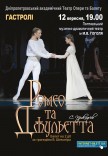 Балет "Ромео і Джульєтта"