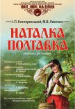 Опера "Наталка Полтавка"