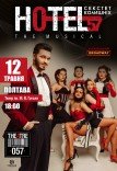 Мюзикл «HOTEL "57": секстет бывших»